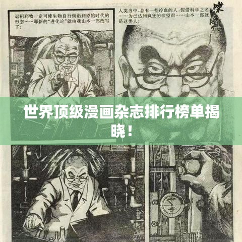 世界頂級漫畫雜志排行榜單揭曉！