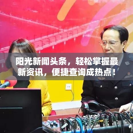 陽光新聞頭條，輕松掌握最新資訊，便捷查詢成熱點！