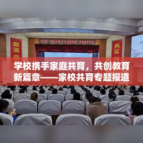 學(xué)校攜手家庭共育，共創(chuàng)教育新篇章——家校共育專題報(bào)道