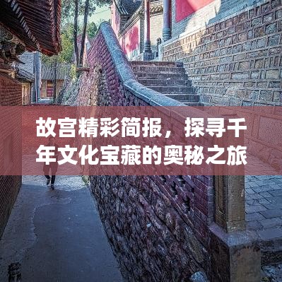 故宮精彩簡報，探尋千年文化寶藏的奧秘之旅