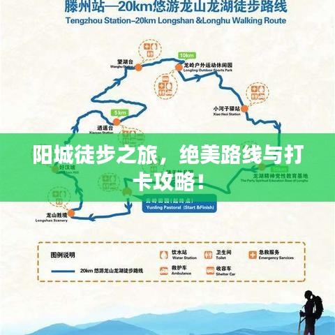 陽城徒步之旅，絕美路線與打卡攻略！