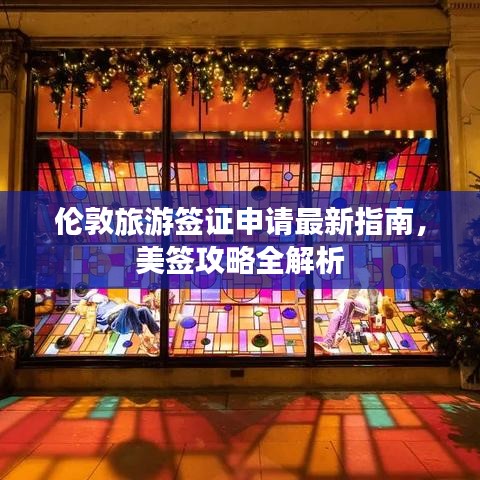 倫敦旅游簽證申請最新指南，美簽攻略全解析