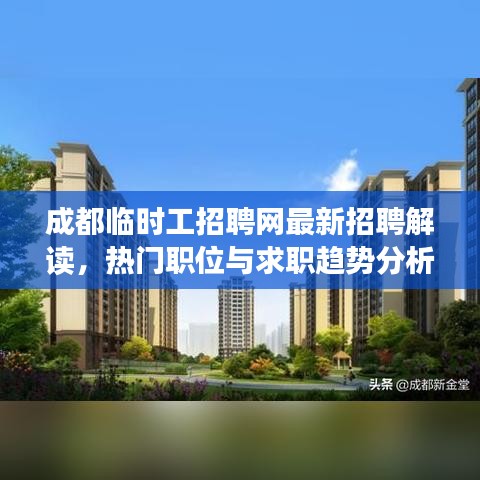 成都臨時工招聘網(wǎng)最新招聘解讀，熱門職位與求職趨勢分析