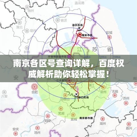 南京各區(qū)號查詢詳解，百度權(quán)威解析助你輕松掌握！