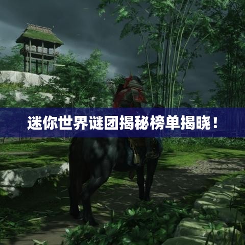 迷你世界謎團(tuán)揭秘榜單揭曉！