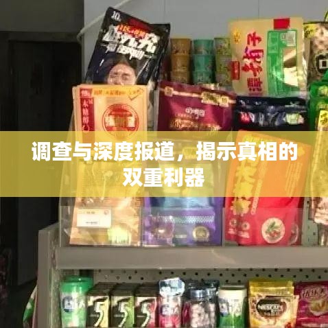 調(diào)查與深度報道，揭示真相的雙重利器