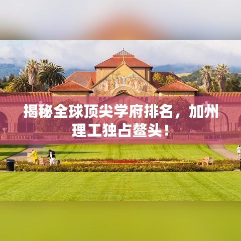 揭秘全球頂尖學(xué)府排名，加州理工獨(dú)占鰲頭！