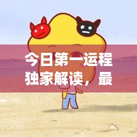 今日第一運(yùn)程獨(dú)家解讀，最新運(yùn)勢預(yù)測重磅來襲！
