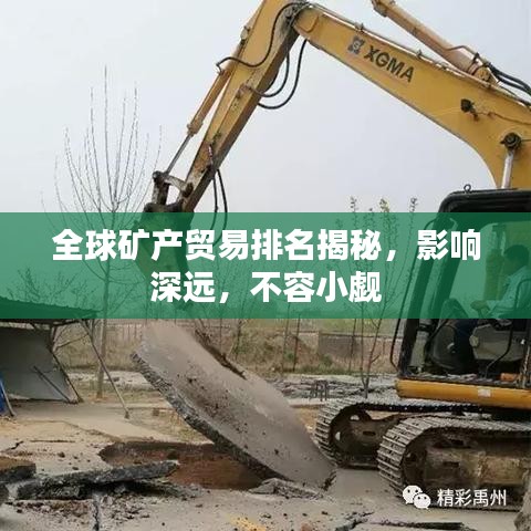 全球礦產貿易排名揭秘，影響深遠，不容小覷