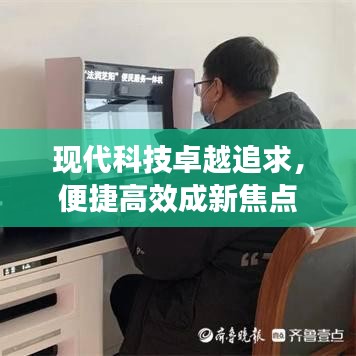 現(xiàn)代科技卓越追求，便捷高效成新焦點
