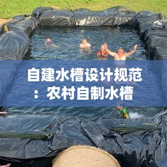 自建水槽設(shè)計規(guī)范：農(nóng)村自制水槽 