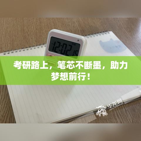 考研路上，筆芯不斷墨，助力夢想前行！