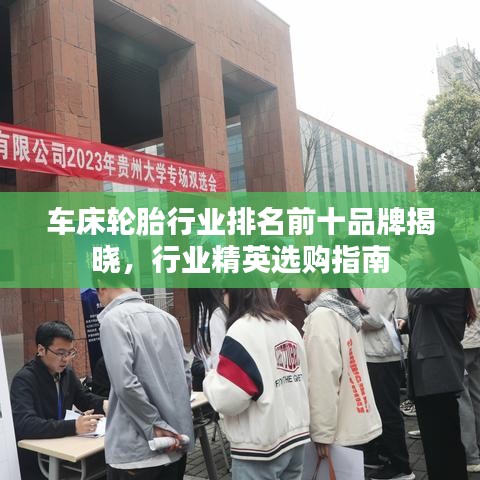車床輪胎行業(yè)排名前十品牌揭曉，行業(yè)精英選購指南