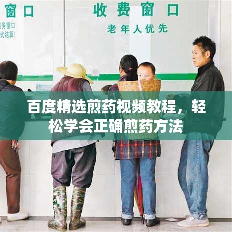 百度精選煎藥視頻教程，輕松學(xué)會(huì)正確煎藥方法