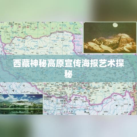 西藏神秘高原宣傳海報(bào)藝術(shù)探秘