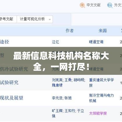 最新信息科技機(jī)構(gòu)名稱大全，一網(wǎng)打盡！