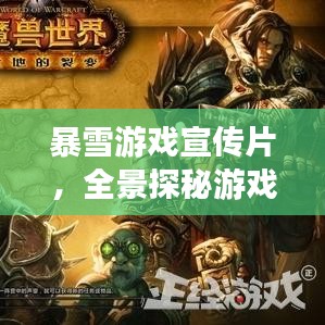 暴雪游戲宣傳片，全景探秘游戲奇幻世界！