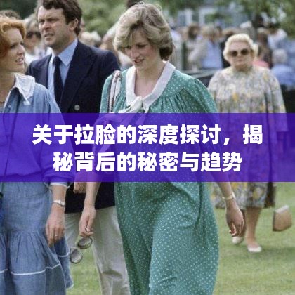 關(guān)于拉臉的深度探討，揭秘背后的秘密與趨勢(shì)