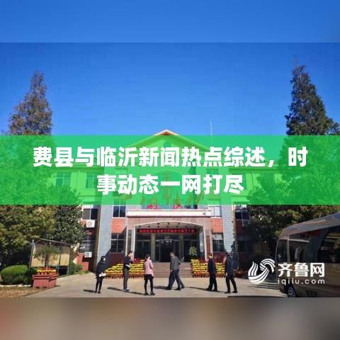 費(fèi)縣與臨沂新聞熱點(diǎn)綜述，時(shí)事動(dòng)態(tài)一網(wǎng)打盡