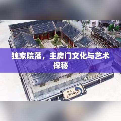 獨家院落，主房門文化與藝術(shù)探秘