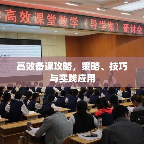 高效備課攻略，策略、技巧與實(shí)踐應(yīng)用