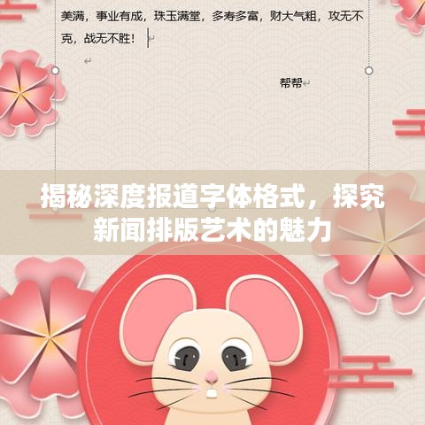 揭秘深度報(bào)道字體格式，探究新聞排版藝術(shù)的魅力