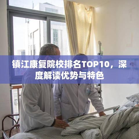 鎮(zhèn)江康復(fù)院校排名TOP10，深度解讀優(yōu)勢與特色