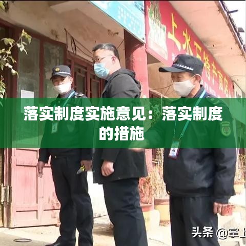落實(shí)制度實(shí)施意見：落實(shí)制度的措施 