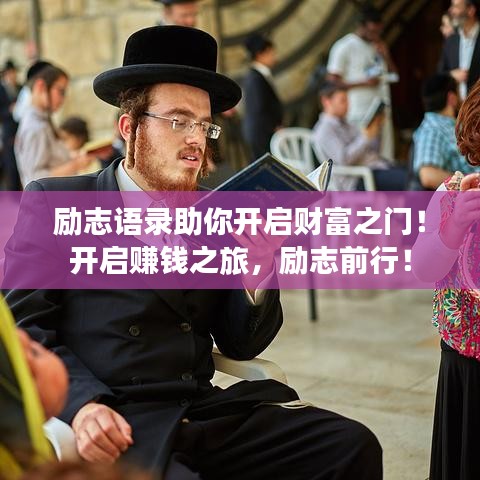 勵志語錄助你開啟財(cái)富之門！開啟賺錢之旅，勵志前行！