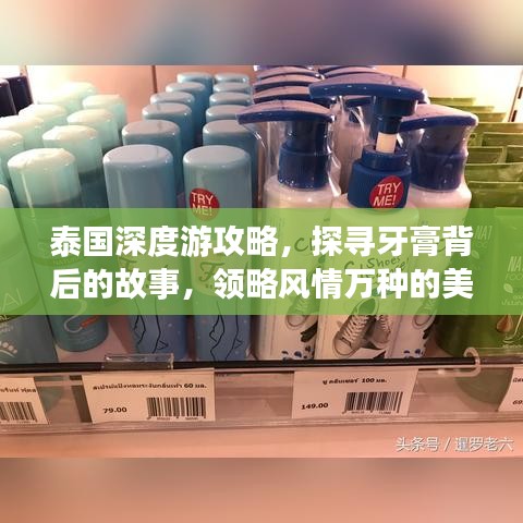泰國(guó)深度游攻略，探尋牙膏背后的故事，領(lǐng)略風(fēng)情萬(wàn)種的美景