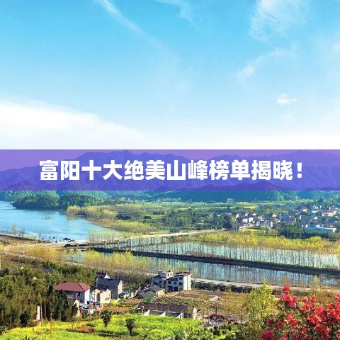 富陽(yáng)十大絕美山峰榜單揭曉！