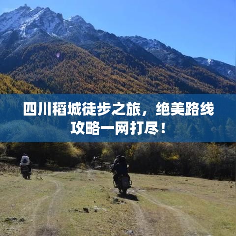四川稻城徒步之旅，絕美路線攻略一網(wǎng)打盡！