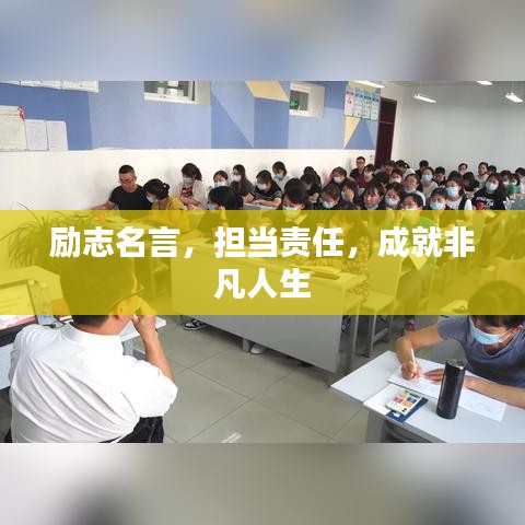 勵(lì)志名言，擔(dān)當(dāng)責(zé)任，成就非凡人生
