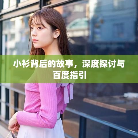 小衫背后的故事，深度探討與百度指引