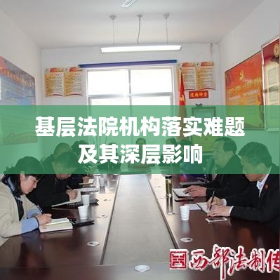 基層法院機構落實難題及其深層影響