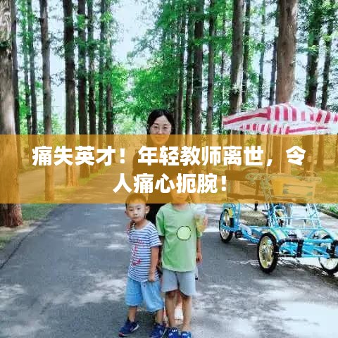 痛失英才！年輕教師離世，令人痛心扼腕！