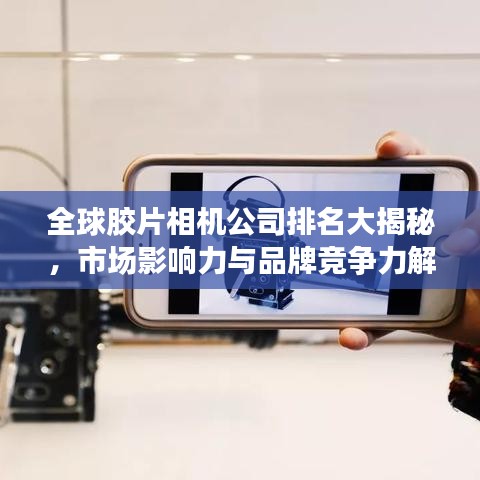 全球膠片相機公司排名大揭秘，市場影響力與品牌競爭力解析