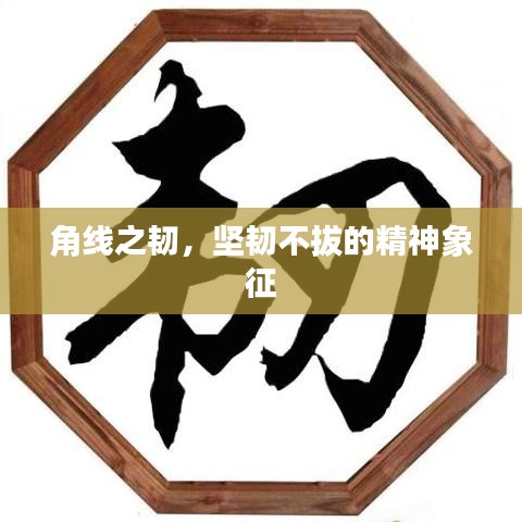 角線之韌，堅韌不拔的精神象征