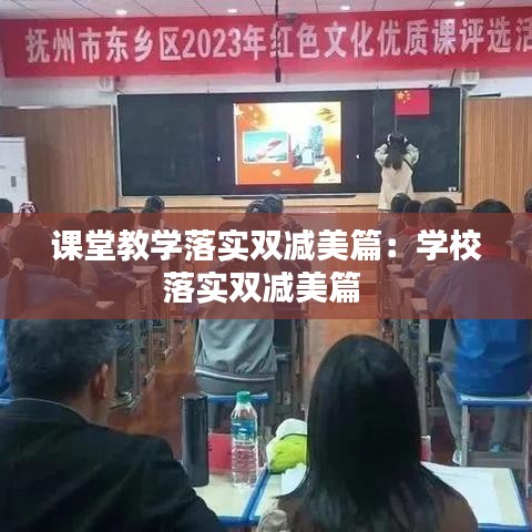 課堂教學(xué)落實(shí)雙減美篇：學(xué)校落實(shí)雙減美篇 
