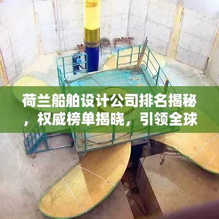 荷蘭船舶設(shè)計公司排名揭秘，權(quán)威榜單揭曉，引領(lǐng)全球潮流！