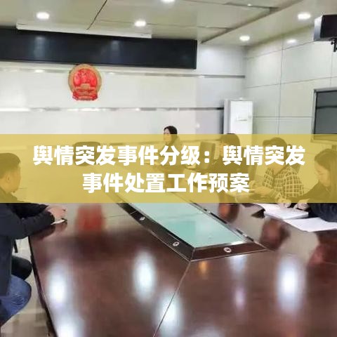 輿情突發(fā)事件分級：輿情突發(fā)事件處置工作預案 