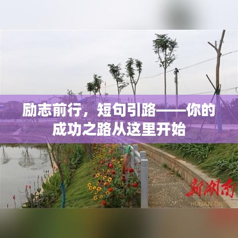 勵志前行，短句引路——你的成功之路從這里開始