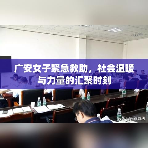 廣安女子緊急救助，社會溫暖與力量的匯聚時刻