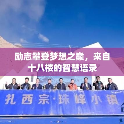 勵(lì)志攀登夢想之巔，來自十八樓的智慧語錄