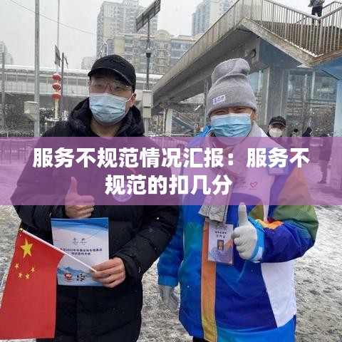 服務(wù)不規(guī)范情況匯報(bào)：服務(wù)不規(guī)范的扣幾分 