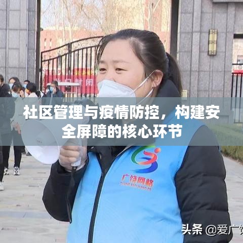 社區(qū)管理與疫情防控，構(gòu)建安全屏障的核心環(huán)節(jié)