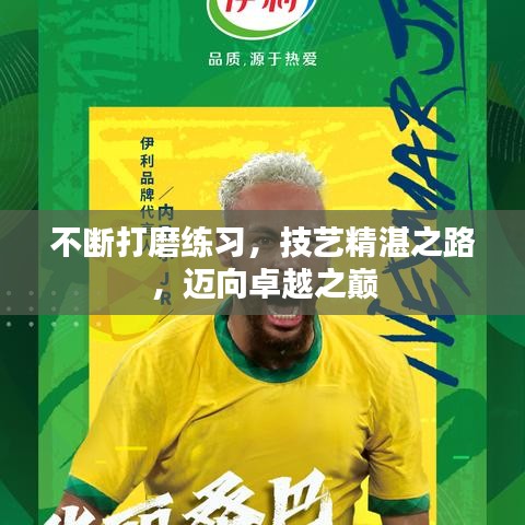 不斷打磨練習(xí)，技藝精湛之路，邁向卓越之巔
