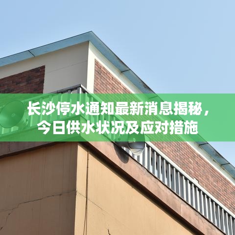 長(zhǎng)沙停水通知最新消息揭秘，今日供水狀況及應(yīng)對(duì)措施