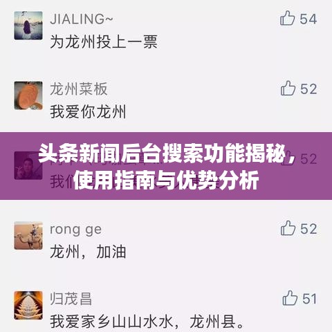 頭條新聞后臺(tái)搜索功能揭秘，使用指南與優(yōu)勢分析