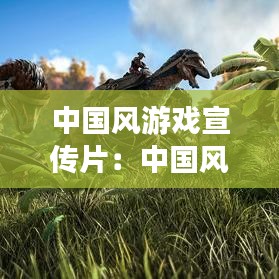中國(guó)風(fēng)游戲宣傳片：中國(guó)風(fēng)游戲排行 